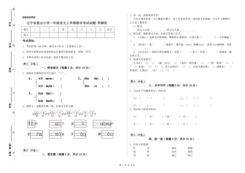 辽宁省重点小学一年级语文上学期期末考试试题 附解析.doc_第1页