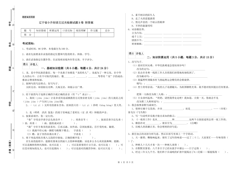 辽宁省小升初语文过关检测试题B卷 附答案.doc_第1页