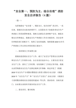 “安全第一、預(yù)防為主、綜合治理”消防安全自評(píng)報(bào)告（4篇）