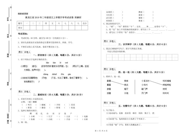 黑龙江省2019年二年级语文上学期开学考试试卷 附解析.doc_第1页