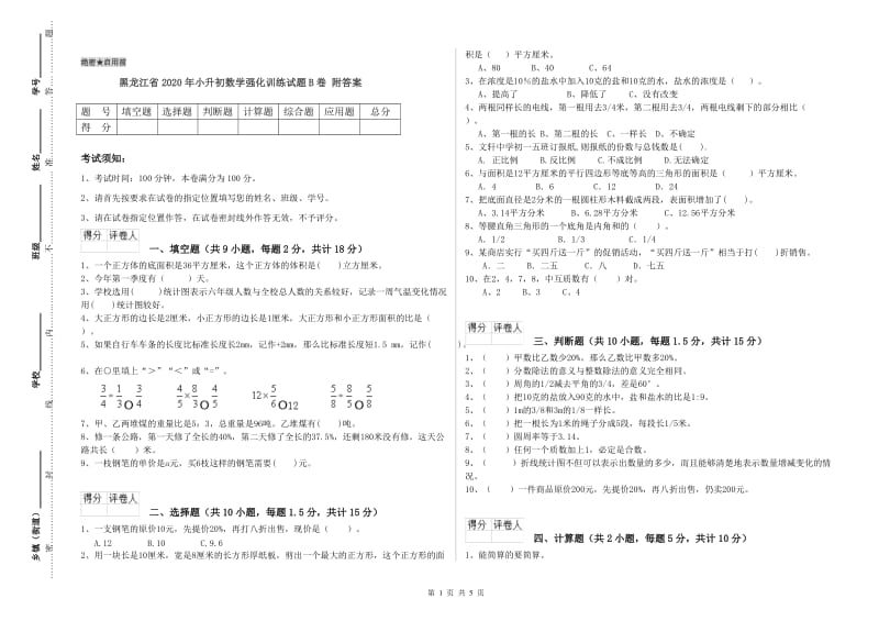 黑龙江省2020年小升初数学强化训练试题B卷 附答案.doc_第1页