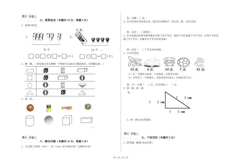 长治市2020年一年级数学上学期全真模拟考试试题 附答案.doc_第3页