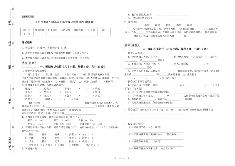 长治市重点小学小升初语文强化训练试卷 附答案.doc_第1页