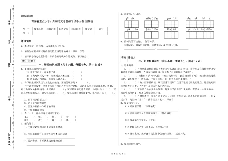 青海省重点小学小升初语文考前练习试卷A卷 附解析.doc_第1页