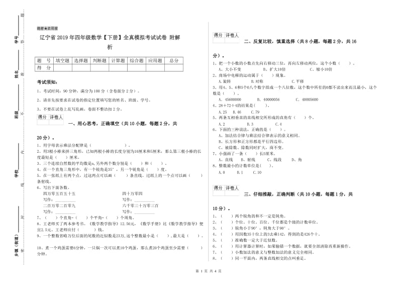 辽宁省2019年四年级数学【下册】全真模拟考试试卷 附解析.doc_第1页