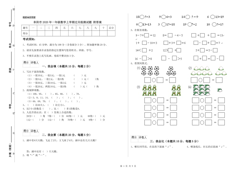 阜阳市2020年一年级数学上学期过关检测试题 附答案.doc_第1页