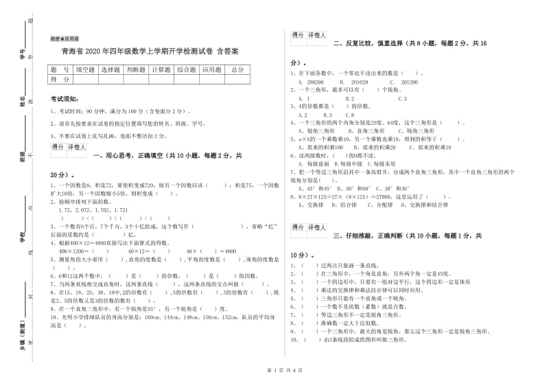 青海省2020年四年级数学上学期开学检测试卷 含答案.doc_第1页