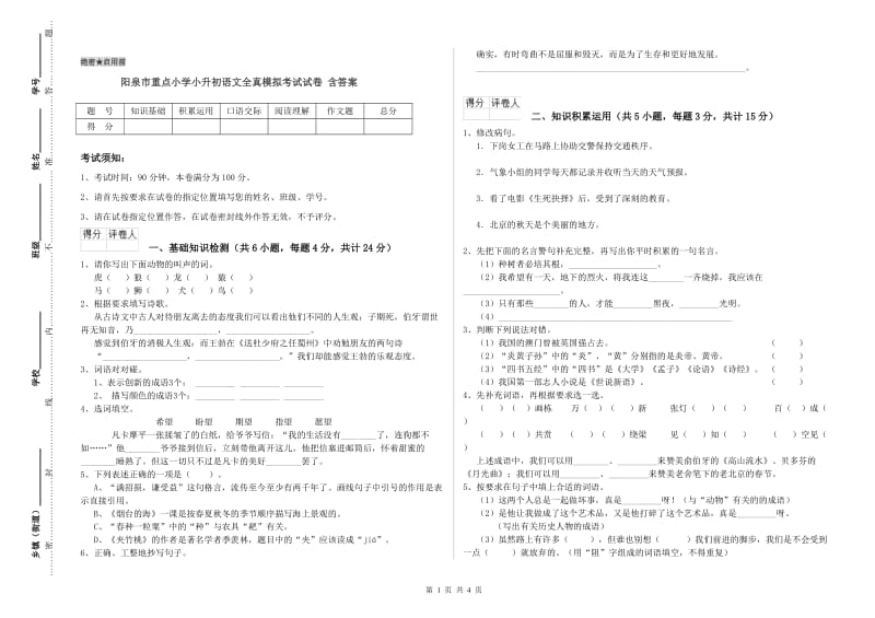 阳泉市重点小学小升初语文全真模拟考试试卷 含答案.doc_第1页