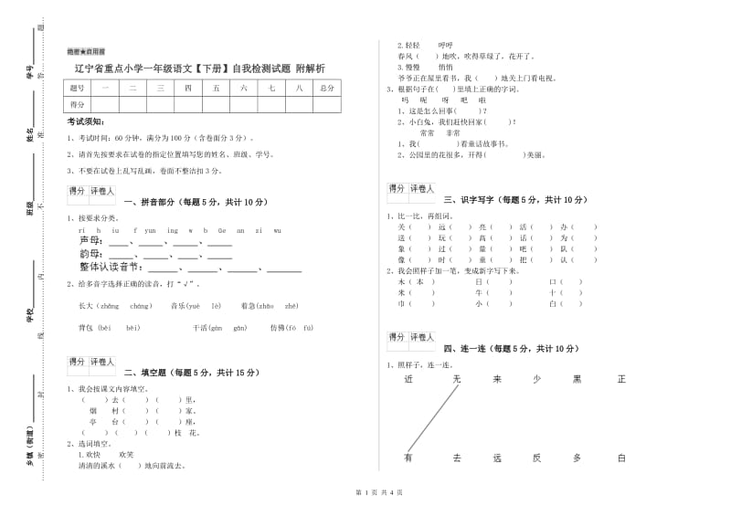 辽宁省重点小学一年级语文【下册】自我检测试题 附解析.doc_第1页