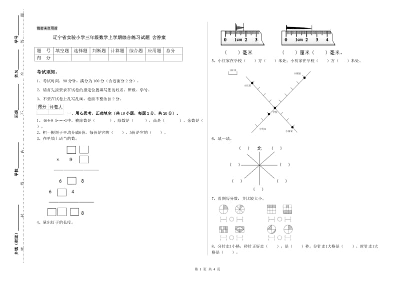 辽宁省实验小学三年级数学上学期综合练习试题 含答案.doc_第1页