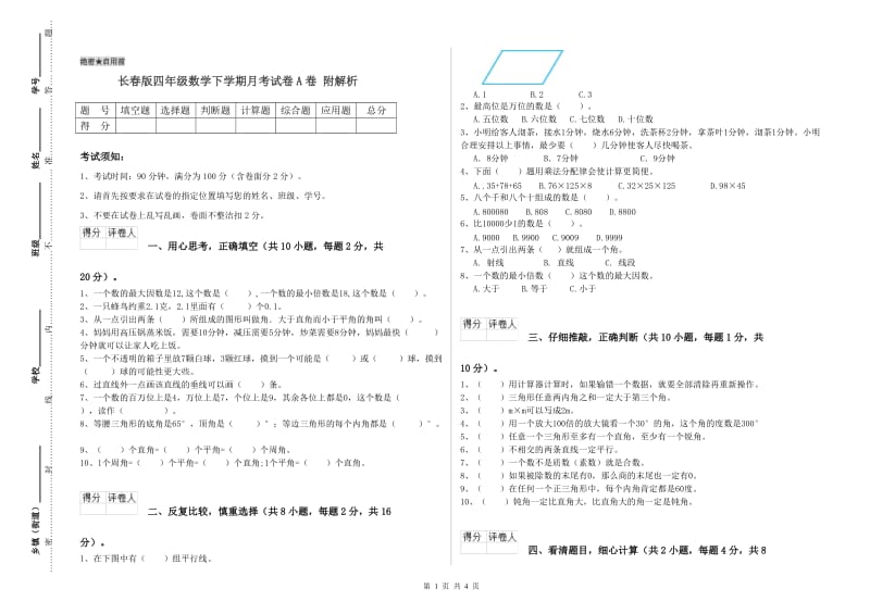 长春版四年级数学下学期月考试卷A卷 附解析.doc_第1页