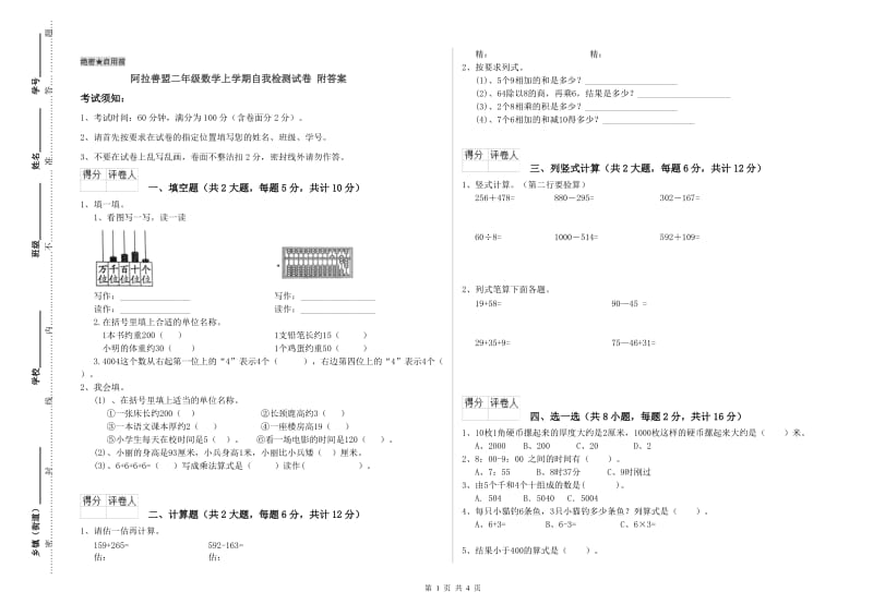 阿拉善盟二年级数学上学期自我检测试卷 附答案.doc_第1页