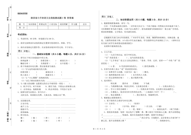 陕西省小升初语文自我检测试题C卷 附答案.doc_第1页