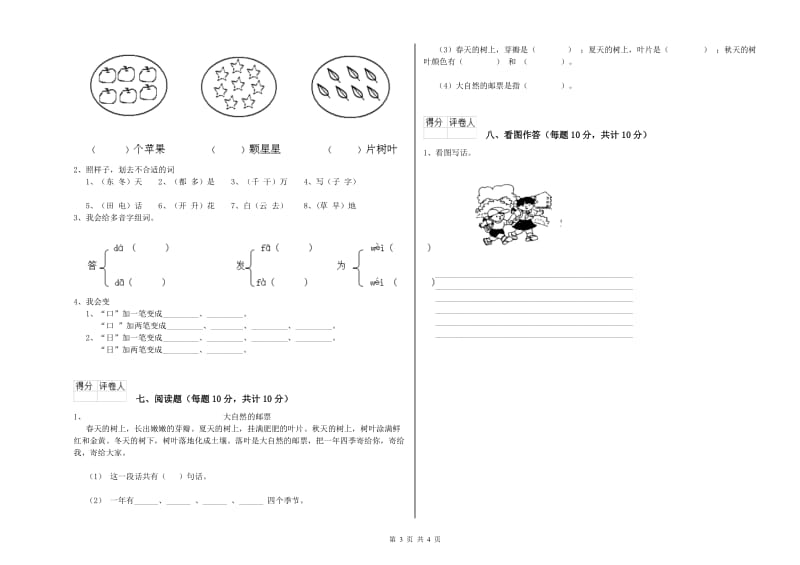 辽宁省重点小学一年级语文【下册】期中考试试卷 附答案.doc_第3页