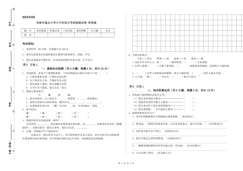 阜新市重点小学小升初语文考前检测试卷 附答案.doc_第1页