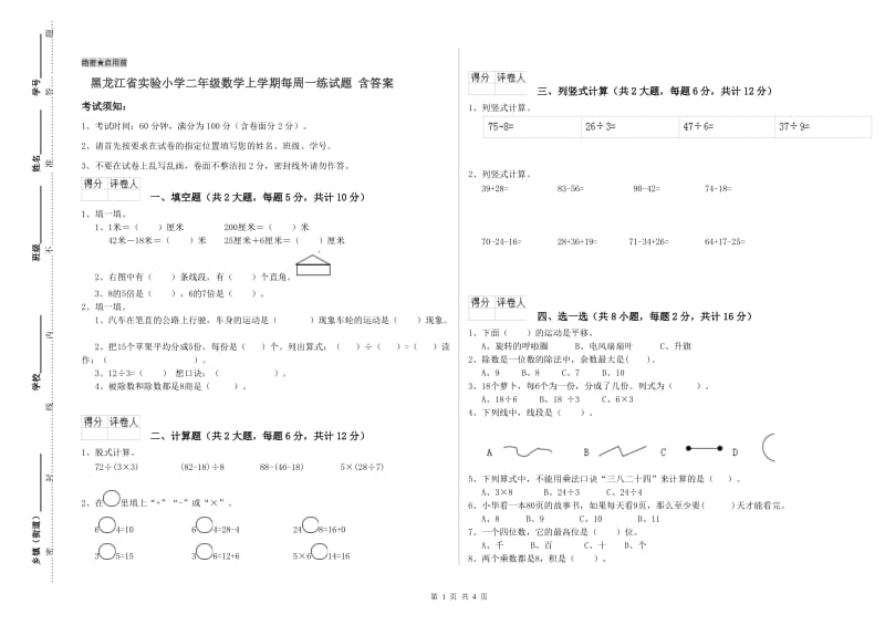 黑龙江省实验小学二年级数学上学期每周一练试题 含答案.doc_第1页