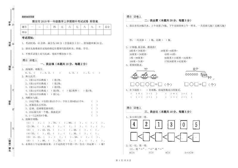 雅安市2019年一年级数学上学期期中考试试卷 附答案.doc_第1页