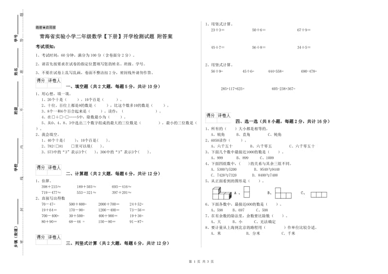 青海省实验小学二年级数学【下册】开学检测试题 附答案.doc_第1页