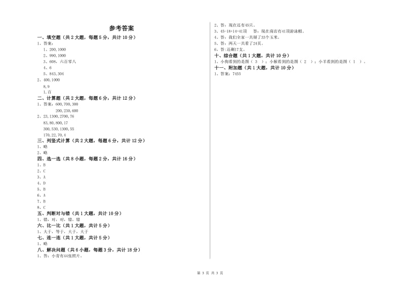 青海省实验小学二年级数学【下册】开学检测试题 附答案.doc_第3页