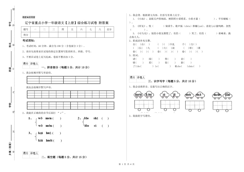 辽宁省重点小学一年级语文【上册】综合练习试卷 附答案.doc_第1页