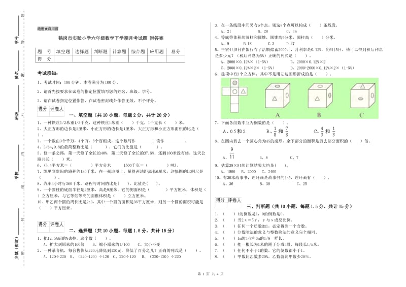 鹤岗市实验小学六年级数学下学期月考试题 附答案.doc_第1页