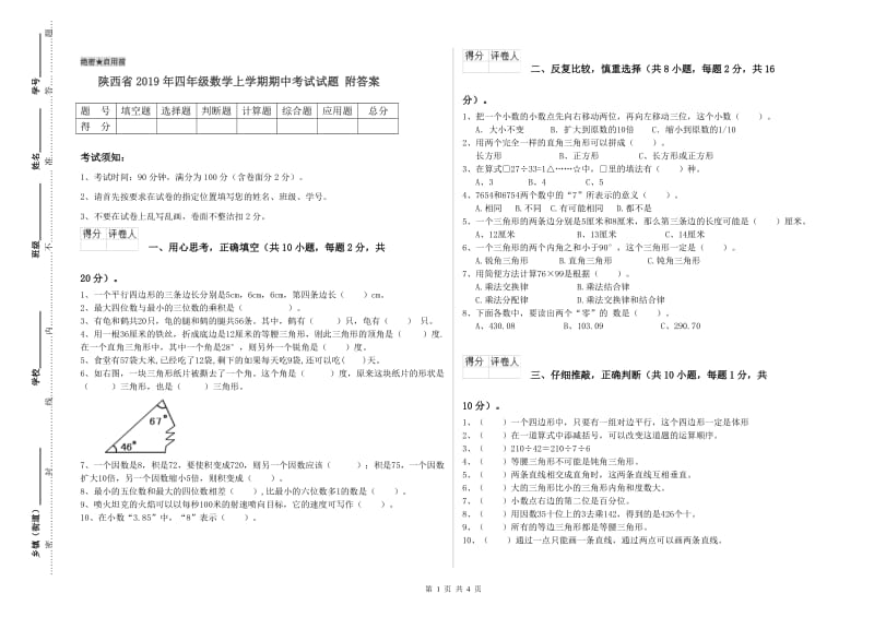 陕西省2019年四年级数学上学期期中考试试题 附答案.doc_第1页