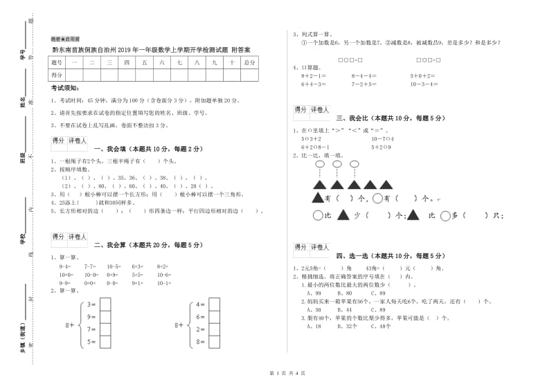 黔东南苗族侗族自治州2019年一年级数学上学期开学检测试题 附答案.doc_第1页