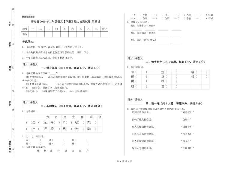 青海省2019年二年级语文【下册】能力检测试卷 附解析.doc_第1页