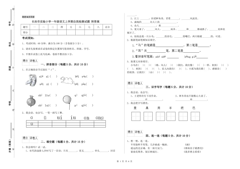 长治市实验小学一年级语文上学期自我检测试题 附答案.doc_第1页