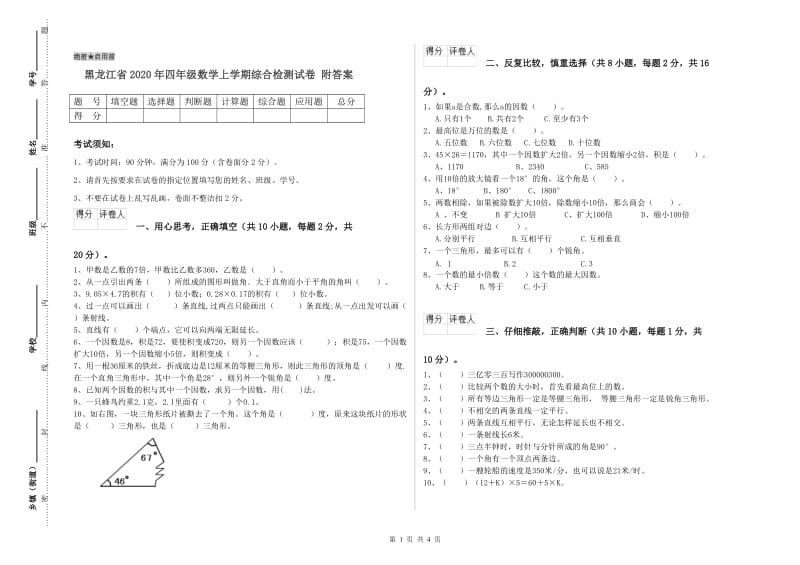 黑龙江省2020年四年级数学上学期综合检测试卷 附答案.doc_第1页