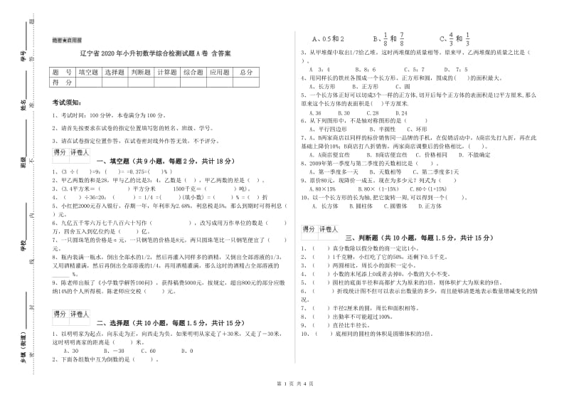 辽宁省2020年小升初数学综合检测试题A卷 含答案.doc_第1页