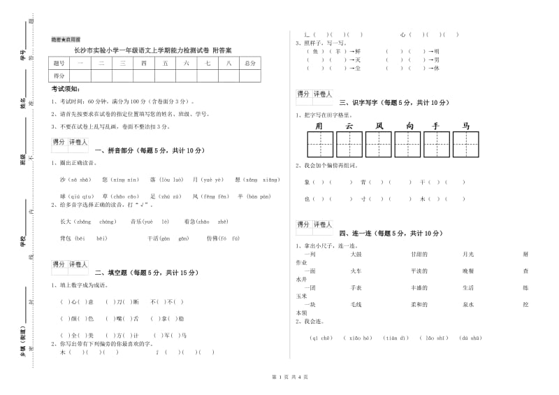 长沙市实验小学一年级语文上学期能力检测试卷 附答案.doc_第1页