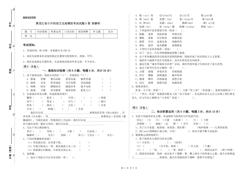 黑龙江省小升初语文全真模拟考试试题A卷 附解析.doc_第1页