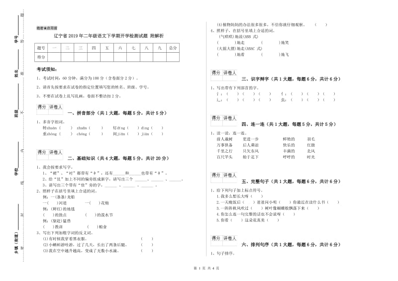 辽宁省2019年二年级语文下学期开学检测试题 附解析.doc_第1页