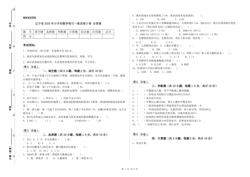 辽宁省2020年小升初数学每日一练试卷D卷 含答案.doc_第1页