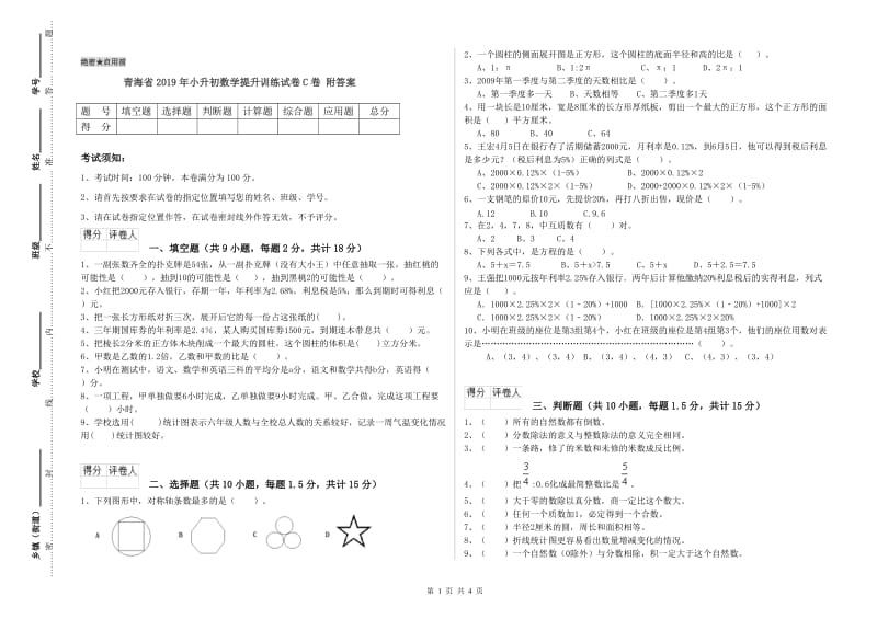 青海省2019年小升初数学提升训练试卷C卷 附答案.doc_第1页