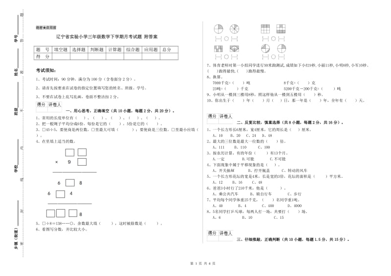 辽宁省实验小学三年级数学下学期月考试题 附答案.doc_第1页