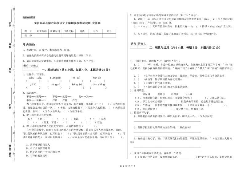 龙岩实验小学六年级语文上学期模拟考试试题 含答案.doc_第1页