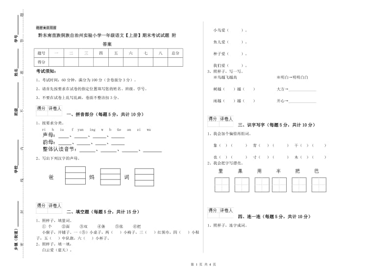 黔东南苗族侗族自治州实验小学一年级语文【上册】期末考试试题 附答案.doc_第1页