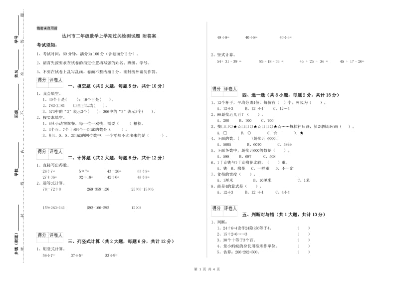 达州市二年级数学上学期过关检测试题 附答案.doc_第1页