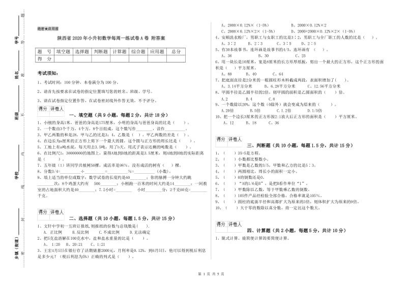 陕西省2020年小升初数学每周一练试卷A卷 附答案.doc_第1页