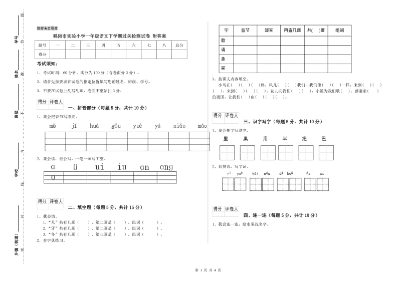 鹤岗市实验小学一年级语文下学期过关检测试卷 附答案.doc_第1页