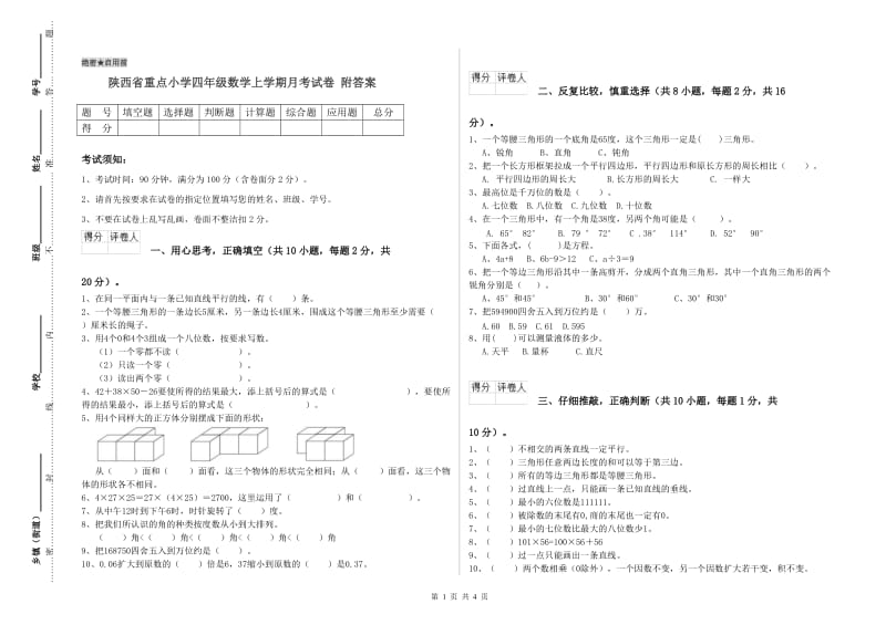 陕西省重点小学四年级数学上学期月考试卷 附答案.doc_第1页