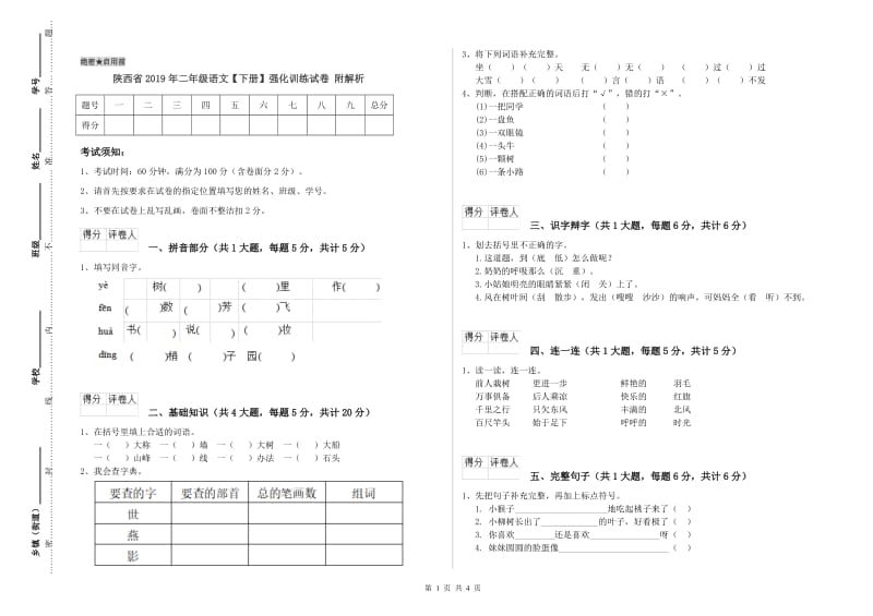 陕西省2019年二年级语文【下册】强化训练试卷 附解析.doc_第1页