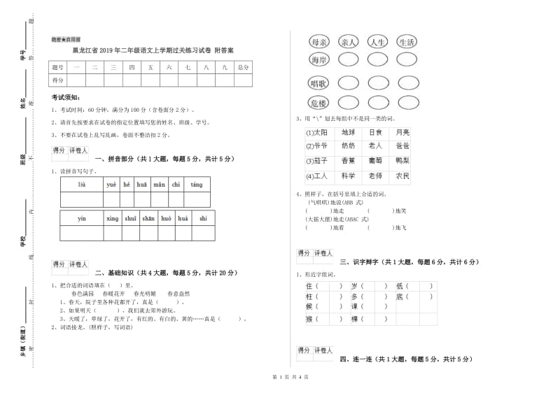 黑龙江省2019年二年级语文上学期过关练习试卷 附答案.doc_第1页