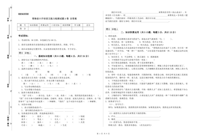 青海省小升初语文能力检测试题A卷 含答案.doc_第1页