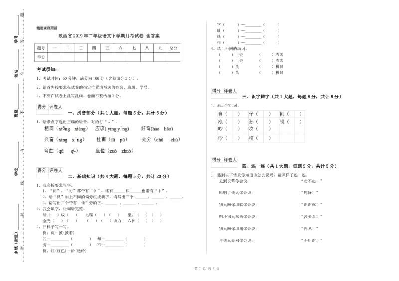 陕西省2019年二年级语文下学期月考试卷 含答案.doc_第1页
