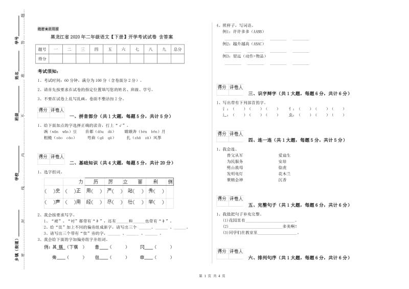 黑龙江省2020年二年级语文【下册】开学考试试卷 含答案.doc_第1页