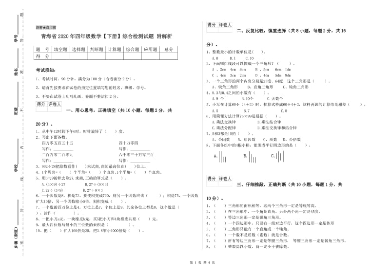 青海省2020年四年级数学【下册】综合检测试题 附解析.doc_第1页