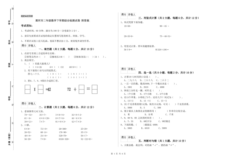 黑河市二年级数学下学期综合检测试卷 附答案.doc_第1页